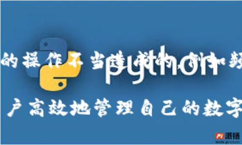    imToken钱包被冻结的原因及解冻方法详解  / 
 guanjianci  imToken, 冻结, 解冻, 钱包安全  /guanjianci 

在数字货币日益普及的时代，imToken作为一种热门的数字货币钱包，为用户提供了安全、便捷的资产管理方式。但与此同时，许多用户也开始担心钱包会不会被冻结，导致数字资产无法使用。本文将详细探讨imToken钱包冻结的原因、过程及解决方案，确保用户能够更好地理解和使用这一工具。同时，我们也将解答一些用户常见的相关问题，以帮助他们更深入地了解imToken和数字货币的管理。

1. imToken会被冻结吗？
imToken钱包的冻结并不是一种常态情况，但在特定情况下确实有可能发生。通常情况下，钱包被冻结的原因主要与以下几个因素有关：
ul
    listrong安全问题：/strong例如用户的账户被盗用，或者频繁的异常登录行为。/li
    listrong合规性问题：/strong为了遵守某些地区的法律法规，钱包平台可能会对涉嫌洗钱等行为的账户进行冻结。/li
    listrong用户行为：/strong如用户频繁进行大额交易或非常规交易方式，可能会引起检测系统的警觉，从而导致账户暂时冻结。/li
/ul
当然，需要注意的是，钱包本身并不具备“主动冻结”账户的能力，而是受到后台系统以及法律法规的影响。因此，用户的行为和资产来源都会对账户的状态产生影响。

2. imToken钱包冻结的具体原因
为了帮助用户更好地避免钱包被冻结，下面将详细介绍imToken钱包可能被冻结的具体原因：

h4安全问题/h4
如果你的imToken钱包账户接连出现异常登录行为，例如在不同的地区迅速登录，系统将会自动发出警告。这种情况下，imToken会将该账户进行暂时冻结，以保护用户的资产。例如，如果你在夜间登录，而在白天又在地理位置相隔较远的地方登录，该行为就可能会被系统识别为可疑。

h4合规性问题/h4
各国对虚拟货币的法律法规不同，对于涉及洗钱、诈骗等违法活动的账户，imToken会遵循当地的法律法规，对这些账户进行必要的监管和冻结措施。如果你的资产来源不明，或者进行过较大金额的交易，可能会被系统检测到并进行冻结，因此建议用户在交易时保持透明，确保资金来源能够合法合规。

h4用户行为/h4
频繁的、异常的大额交易可能引起系统的监管。当系统检测到一个账户短时间内频繁进行大额交易时，它可能会自动将该账户标记为可疑并冻结。建议用户在进行大额交易时，提前通知imToken客服，以避免不必要的麻烦。

3. 冻结后的处理办法
面对被冻结的imToken钱包，用户应该如何应对呢？一旦遇到冻结情况，建议采取以下措施：

h4联系imToken客服/h4
在发现钱包被冻结后，第一时间最好是联系imToken的客服。客服能够提供具体的冻结原因，并引导你进行相应的解冻步骤。通常客服会要求提供有关账户的相关信息，以帮助你尽快恢复账户的正常使用。

h4准备材料/h4
在联系客服的同时，用户也应该准备一些可能需要提交的材料，例如身份验证信息、最近的交易记录等。确保提供的信息真实有效，以帮助加快审核速度。在某些情况下，可能需要提供资金的合法来源，确保资金的合规性。

h4耐心等待审核/h4
一旦提交了解冻申请，用户需要耐心等待审核。由于涉及到的金额和账户的复杂性，审核时间可能会有所不同。在此期间，建议用户不要尝试重复申请或进行复杂操作，以免加重账户的冻结状态。

4. 如何避免imToken钱包被冻结
虽然无法完全避免不可预见的冻结情况，但用户可以采取一些措施来降低被冻结的风险：

h4保持账户安全/h4
确保钱包的安全性是避免账户被冻结的第一步。用户应该定期修改密码，使用复杂的密码组合，并开启双重身份验证，以增加账户的安全性。此外，避免在公共网络下使用钱包，以减少被攻击的可能性。

h4合法合规地进行交易/h4
在使用imToken进行交易时，建议用户确保自己资金的来源合法，并在大额交易时提前与imToken沟通。了解各地区对于数字货币的法律法规，避免触犯相关政策。

h4定期检查账户活动/h4
用户可以通过定期检查自己的账户活动，及时发现异常情况。如果发现有不明的登录记录或交易行为，应立即采取措施，通知imToken客服并更改密码。

5. 可能的相关问题
在探索imToken钱包被冻结的主题时，用户可能还会有一些相关问题，下面列出四个并逐个详细解答。

h4Q1: 如何检查我的imToken钱包是否被冻结？/h4
首先，用户可以通过打开imToken应用程序，尝试登录自己的账户。如果登录成功，账户通常是正常的。如果账户被暂时冻结，用户可能会收到系统提示，说明账户的现状。此外，用户也可以查看交易记录或者余额，如果无法查看或显示为零，极有可能是因为账户被冻结。在这种情况下，最好直接联系imToken的客服，获取更详细的信息和帮助。

h4Q2: 如果我的imToken钱包被冻结，资金会安全吗？/h4
一般来说，即使你的imToken钱包被冻结，账户中的资金仍然是安全的。冻结状态只是限制了用户的操作权限，资金并没有被转移或泄露。只要用户能够及时与客服沟通并提交相关材料，通常都能够顺利解冻账户并恢复交易。然而，用户必须确保提供的信息真实可信，以避免造成不必要的麻烦。

h4Q3: 如何提高imToken钱包的安全性以防止冻结？/h4
提高imToken钱包安全性的方法包括：使用复杂密码定期修改密码，开启双重身份验证和面部识别，确保个人设备中有充足的安全防护，避免在公共网络环境中使用该钱包，保持软件的最新版本，并定期检查账户的登录和交易记录，确保没有异常活动。同时，教育自己了解与虚拟货币相关的法律法规，并合规进行交易，可以有效降低冻结风险。

h4Q4: 如果资金被冻结，我应该如何处理？/h4
对于被冻结的资金，用户首先需要确认被冻结的原因，并联系imToken官方客服。在很多情况下，只需提供必要的验证材料及资金来源证明，客服就会协助用户进行解冻。如果是由于用户的操作不当造成的，例如频繁交易或异常登录，客服会提供指导，避免用户以后再出现类似情况。因此，用户应保持耐心，并按照客服的指导进行处理。

通过上述对imToken钱包冻结的探讨，我们希望能够帮助用户更加深入地理解此类问题，并采取有效的预防措施，确保其数字资产的安全。正确的使用习惯与保持及时的沟通将有助于用户高效地管理自己的数字货币资产。
