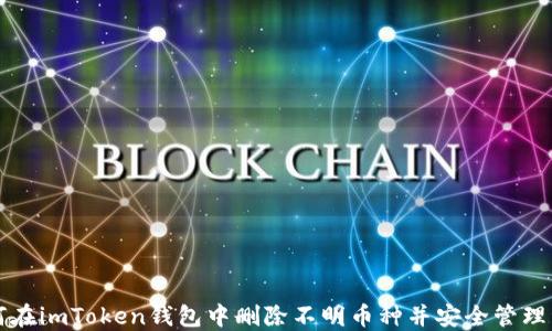 
如何在imToken钱包中删除不明币种并安全管理资产