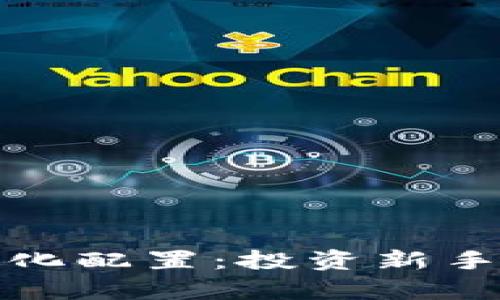 全面解析虚拟币量化配置：投资新手如何制定高效策略