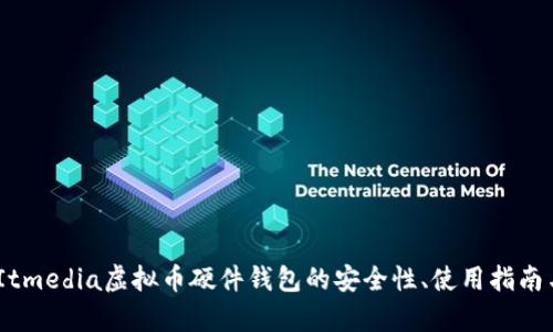 全面解析：Itmedia虚拟币硬件钱包的安全性、使用指南与市场前景