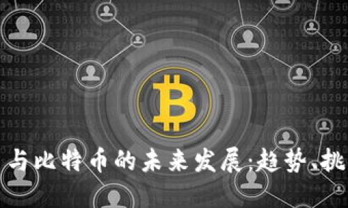 虚拟货币与比特币的未来发展：趋势、挑战与机遇