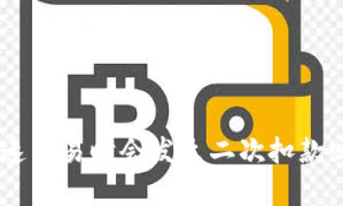 Tokenim加速交易时会发生二次扣款吗？全面解析