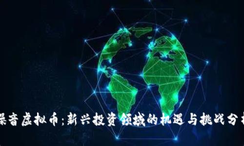 噪音虚拟币：新兴投资领域的机遇与挑战分析