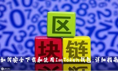 如何安全下载和使用ImToken钱包：详细指南