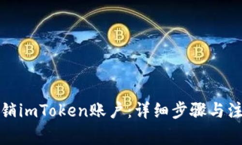 如何注销imToken账户：详细步骤与注意事项