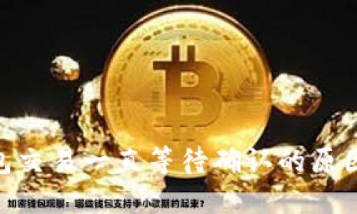 Tokenim钱包交易一直等待确认的原因及解决方法