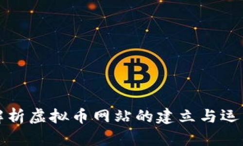 全面解析虚拟币网站的建立与运营手续