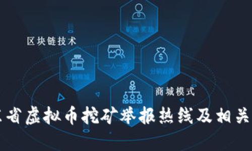 广东省虚拟币挖矿举报热线及相关信息
