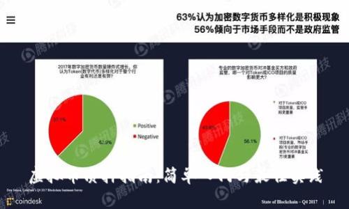 虚拟币质押指南：简单入门与最佳实践