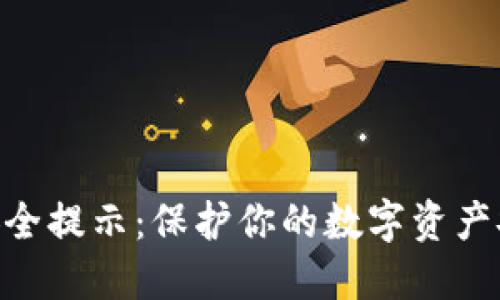 Tokenim钱包安全提示：保护你的数字资产安全的终极指南