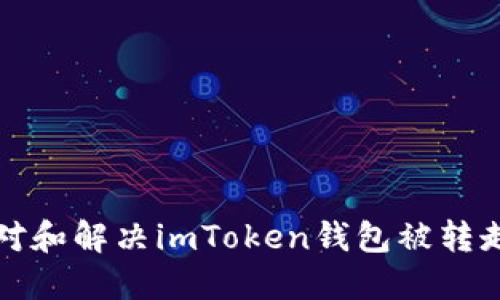 如何应对和解决imToken钱包被转走的问题