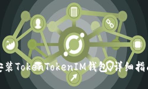 如何从官网下载安装TokenTokenIM钱包：详细指南与常见问题解答