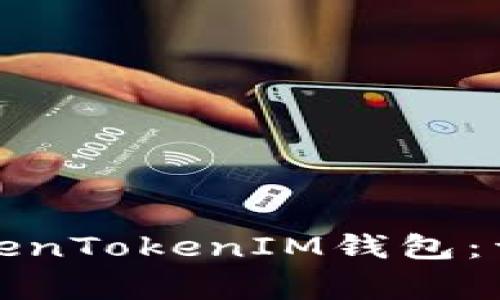 如何从官网下载安装TokenTokenIM钱包：详细指南与常见问题解答