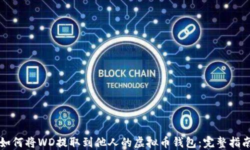 
如何将WD提取到他人的虚拟币钱包：完整指南