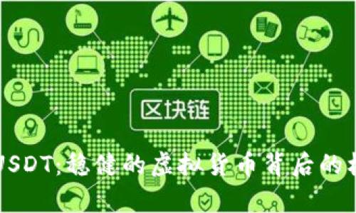 深入解析USDT：稳健的虚拟货币背后的机制与应用