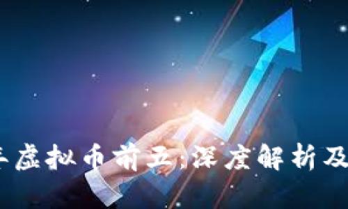 : 2023年虚拟币前五：深度解析及投资策略