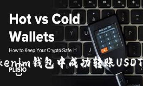 如何在Tokenim钱包中成功转账USDT：全面指南