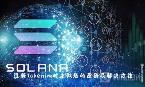 注册Tokenim时未做题的原因及解决方法