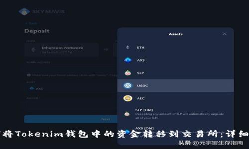 如何将Tokenim钱包中的资金转移到交易所：详细指南