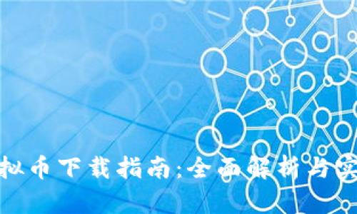 MBL虚拟币下载指南：全面解析与实用技巧