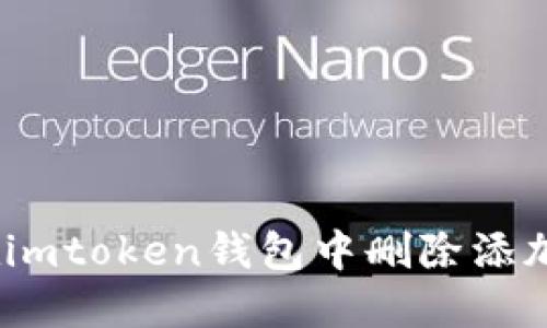 : 如何在imtoken钱包中删除添加的币种？