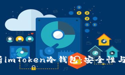 :全面解析imToken冷钱包：安全性与使用指南