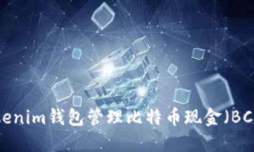如何使用Tokenim钱包管理比特币现金（BCH）：全面指南