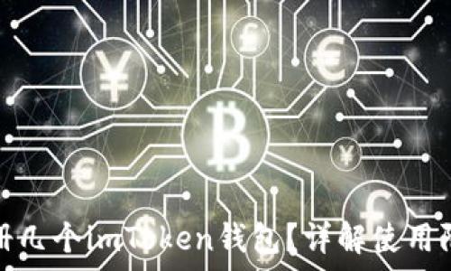   
一个人可以注册几个imToken钱包？详解使用限制与注意事项