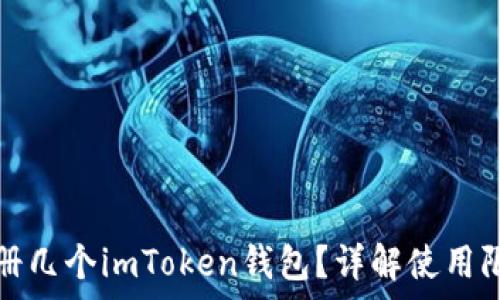   
一个人可以注册几个imToken钱包？详解使用限制与注意事项