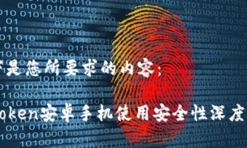 以下是您所要求的内容：

imToken安卓手机使用安全性深度解析