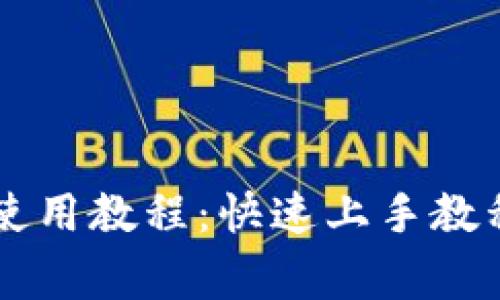 苹果iToken钱包使用教程：快速上手教程与常见问题解析