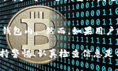 jiaotiimToken 钱包转币失败的原因及解决方法/jiaoti
imToken, 钱包, 转币失败, 加密货币/guanjianci

在数字货币的世界里，使用钱包进行交易是一种普遍且必要的行为。imToken作为一种流行的数字货币钱包，吸引了大量用户。然而，许多人在使用imToken进行转币时可能会遇到转币失败的情况。这不仅令人沮丧，还可能导致资产损失。本文将深入探讨imToken钱包转币失败的原因及其相应的解决方法，帮助用户更好地了解这一问题并找到解决方案。

一、imToken钱包转币失败的常见原因
转币失败的原因有很多，理解这些原因对于解决问题至关重要。以下是一些常见的转币失败原因：

h41. 网络问题/h4
在进行币转过程中，如果网络连接不稳定，就可能导致交易未能成功。imToken需要连接到区块链网络，如果网络延迟或中断，交易将会失败。

h42. 余额不足/h4
转账过程中，用户必须确保钱包中有足够的数字货币来覆盖转账金额以及相应的交易手续费。如果余额不足，转账会被拒绝。

h43. 合约限制/h4
某些代币可能会设定特定的合约限制，例如转账的最小或最大金额，或者某些代币可能存在锁仓期，使得用户无法随意转账。

h44. 地址错误/h4
转账时，如果输入的接收地址不正确，或是该地址不支持接收特定类型的代币，都会使转账失败。因此，检查地址的准确性至关重要。

h45. 钱包版本过旧/h4
imToken钱包需要保持在最新版本，以确保所有功能正常运行。如果用户使用的是过时的版本，可能会面临兼容性问题，影响转账的成功率。

二、如何解决imToken转币失败的问题
了解了转币失败的常见原因后，接下来我们需要探讨解决这些问题的方案。

h41. 检查网络连接/h4
在进行任何转账之前，用户应确保他们的设备已连接到稳固的互联网。可以尝试重启路由器，或切换到其他的网络（如Wi-Fi和移动数据之间切换）以提高连接稳定性。

h42. 确认余额充足/h4
在进行转账之前，用户应该仔细确认他们的余额。打开imToken钱包，检查自己的资产情况，同时确认交易费用。在一些情况下，用户可能需要额外的ETH或其他代币来支付转账手续费。

h43. 了解合约限制/h4
为确保顺利转账，用户需要了解所转账代币的合约限制。可以通过项目的官方网站或社群了解这些信息，并确保在合规的范围内进行转账。

h44. 核实接收地址/h4
在输入接收地址时，用户应仔细核对，确保没有任何拼写错误或格式上的问题。用户可以通过复制粘贴的方式来减少手动输入的错误，确保地址的准确性。

h45. 更新imToken钱包/h4
确保钱包应用是最新版本，通常可以在应用商店中查看是否有可用的更新。保持应用最新不仅可以提升功能的使用体验，也能够避免因软件过时而导致的技术问题。

三、可能相关的问题

h41. 如何防止转币失败？/h4
为了防止转币失败，用户可以采取多项预防措施。首先，确保网络连接良好并稳定，这是进行任何在线交易的基础。其次，用户应定期检查其钱包余额，确保在转账前有足够的资金，包括交易手续费。使用具备良好声誉的钱包和交易所，定期关注相关通知，及早发现并解决潜在的问题。此外，保持钱包及应用的最新版本也非常重要，能确保用户享有最新的安全性和功能性。

h42. imToken钱包的安全性如何？/h4
imToken钱包的安全性是很多用户关心的问题。imToken采用了一系列安全措施，包括私钥本地存储、密码保护和二次身份验证。用户可以选择使用助记词备份其钱包，以防止设备丢失或损坏。此外，imToken还支持硬件钱包，通过离线存储大大增强了资产的安全性。不过，用户仍需保持警惕，确保下载正版的imToken应用，并定期更新，以防止安全漏洞被利用。

h43. 转账时显示“交易未确认”怎么办？/h4
当用户在转账时看到“交易未确认”的提示，这通常意味着该交易正在等待区块链网络的确认。这可能是由于网络拥堵或交易手续费设置不够高而导致的。如果长时间未确认，用户可以尝试重新发送交易，并提高交易手续费，以增强优先级。此外，用户也可以通过区块浏览器查看交易状态，确认是否确实发送成功。若仍无法确认，则可以联系imToken的客服寻求技术支持。

h44. 如果转账失败，资产会损失吗？/h4
如果用户的转账失败，通常情况下不会导致资产损失。转账失败的原因往往是网络问题、余额不足或地址错误等，但这些情况都会导致交易没有成功发出，资金依然在用户的钱包内。 然而，如果用户的转账已经被确认并且资产已转移至其他地址，则可能会受到损失。因此，进行转账时务必小心谨慎，确保一切信息无误。

总结一下，imToken钱包在数字货币转账过程中可能会遇到多种问题，但只要用户深入了解这些问题及其解决方法，就能有效规避和处理转账失败的情况。在进行转账时，保持警惕、认真检查信息是保护自己资产安全的最佳方式。希望本文能够帮助用户在使用imToken钱包时更加顺利地进行数字货币交易。