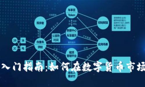 虚拟币炒作入门指南：如何在数字货币市场中获取利润