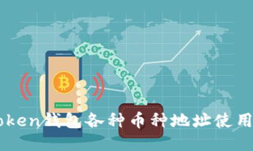 imToken钱包各种币种地址使用指南