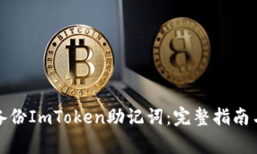 如何安全备份ImToken助记词：完整指南与注意事项