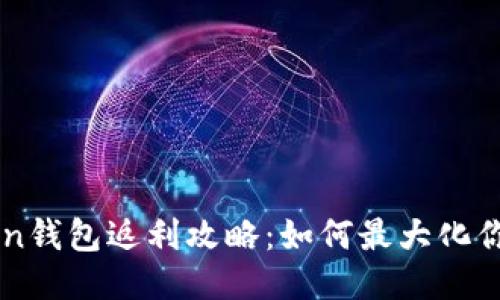 imToken钱包返利攻略：如何最大化你的收益