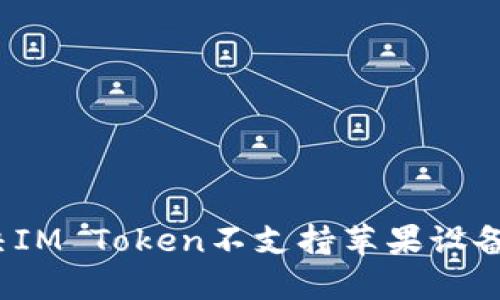 如何解决IM Token不支持苹果设备的问题？