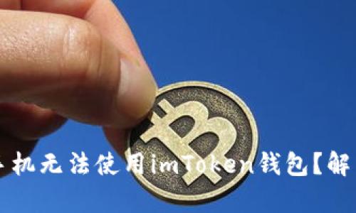 为什么苹果手机无法使用imToken钱包？解析及解决方案
