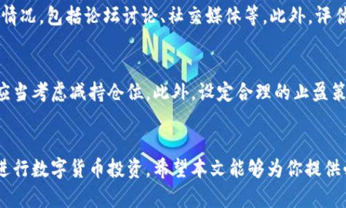   揭示虚拟数字币骗局的真相：如何识别和保护自己 / 
 guanjianci 虚拟货币骗局,数字货币,投资风险,保护投资 /guanjianci 

引言
随着区块链技术的发展，虚拟货币的出现吸引了越来越多的投资者。然而，虚拟数字币市场的鱼龙混杂，使得不少投资者在追逐财富的过程中，落入了各种骗局之中。本文将详细探讨虚拟数字币中的常见骗局，帮助你识别风险，保护自己的资产。

虚拟数字币的基本概念
虚拟数字币，通常被称为加密货币，是一种基于区块链技术的数字资产。它们具备去中心化、匿名性和全球可交易性等特点。比特币是最早的虚拟货币，之后陆续出现了以太坊、瑞波币等数千种虚拟货币。
虽然虚拟货币带来了新的投资机会，但是其市场的波动性极大，交易的风险也相应增加。因此，了解这些币种和它们的市场行为是投资者必须掌握的基本知识。

虚拟数字币的常见骗局
随着市场的发展，各种虚拟币骗局也相应而生，以下是一些常见的骗局：
1. 泡沫投资
许多虚拟币项目初期吸引了大量投资者，但实际上并没有实际的技术或者产品支撑。投资者在高度的炒作氛围中，盲目跟风，最终造成了巨大的损失，此类骗局一般伴有“诱人的回报”承诺。

2. 高收益承诺的投资骗局
一些平台或项目以“投资即返利”作为诱饵，承诺短期内实现高额回报。通常，这些项目都会设置复杂的提现条件甚至完全不允许提款。这让许多投资者陷入了重重迷雾中。

3. 伪造交易所
随着虚拟货币交易的兴起，许多不法分子创建虚假的交易平台，诱骗用户在平台上进行交易，最终卷走用户的资产。用户在这些平台上不仅无法交易，还可能遭受到个人信息被盗的风险。

4. 社交圈欺诈
通过社交媒体进行的投资推荐也常常是一个团队或个人精心策划的骗局。他们往往会借助网络名人的影响力，推销一些虚无缥缈的项目，以此来诱导潜在投资者。

如何识别虚拟数字币骗局
识别虚拟币骗局并非易事，但通过以下几个方面，可以降低上当的风险：
1. 研究项目背景
在投资前，务必对项目团队进行全面调查，关注其在区块链领域的从业经验，以及该项目是否有可行的技术路线图和应用场景。

2. 理性看待收益
对于声称“一夜暴富”的投资项目，请务必保持警惕。高收益通常伴随着高风险，反之低收益的项目相对更为稳妥，需要对相应的风险进行评估。

3. 注意项目的透明度
一个诚信的项目通常会保持透明度，比如定期发布财务报告，接受公众审计。而色情虚假宣传、模糊不清的项目说明书都是警示信号。

4. 选择知名的交易平台
使用信誉良好、监管合规的交易平台是保护资产的重要步骤。了解平台背景、用户评价、有关法规等，确保平台的合法性。

如何保护自己的投资
在投资虚拟数字币时，保护自己的资产同样重要。
1. 分散投资
为降低风险，投资者应避免将所有资金投入到一个项目中，合理分散投资于多个项目或资产，以减少各个项目带来的潜在损失。

2. 了解风险管理技巧
投资者需掌握基础的风险管理策略，比如设立止损位、定期回顾投资组合、保持动态调整等策略，以实现有效的投资风险控制。

3. 保障数字资产安全
妥善保管 private keys 及加密钱包信息，尽量选择硬件钱包进行安全存储，避开钓鱼攻击和黑客攻击对资产的威胁。

4. 定期学习和提升知识水平
行业在不断发展，投资者需要掌握相关知识与动态，不断学习新的市场趋势、风险及投资技巧，以提升自身的判断力。

常见问题解答
问题一：我如何确保我选择的虚拟币投资是合法的？
确保合法投资的第一步是选择合规的交易平台。在大多数国家，交易所需要遵循特定的法律法规，并持有必要的许可证。投资者可以查找该平台是否在相关金融监管机构注册，维持较高的透明度。此外，了解任何币种的白皮书、底层技术、团队背景等信息都是非常重要的。

问题二：购买数字货币后，如何安全存储？
购买数字货币后，安全存储是保护资产的重要步骤。常见的安全存储方式有热钱包和冷钱包。热钱包方便使用，但相对风险较高，适合日常交易。冷钱包，如硬件钱包，虽然不容易被攻击，但不便于交易，适合长期投资。无论采用哪种形式，都需要采取措施保密 private keys，并定期备份。

问题三：如何识别一个虚拟币项目的可行性？
首先查看项目的白皮书，评估其技术的创新性及市场需求。其次，关注团队成员的背景和经验，再者，调研项目的社区支持情况，包括论坛讨论、社交媒体等。此外，评估项目的合作伙伴和投资者情况，考虑是否具备强大的行业支持。

问题四：在虚拟币投资中锁定利润的最佳时机是什么？
锁定利润的最佳时机通常是在市场情绪高涨、价格持续上涨的阶段。然而，如果价格回调或市场出现负面消息，投资者也应当考虑减持仓位。此外，设定合理的止盈策略，以及定期评估投资组合表现，都是非常重要的降风险技巧。

结语
虚拟数字币市场潜力巨大，但风险不可小觑。通过了解骗局的类型、识别风险及采取保护措施，可以帮助投资者更安全地进行数字货币投资。希望本文能够为你提供必要的信息和指导，助你在虚拟货币的投资世界中少走弯路。