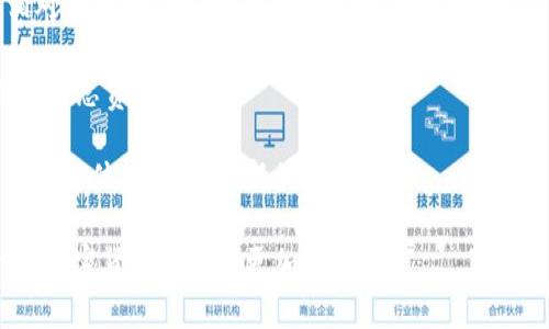 jiaoti如何使用Tokenim钱包安全转出BTM/jiaoti

Tokenim钱包, BTM转出, 加密货币, 钱包安全/guanjianci

随着加密货币的普及，越来越多的人开始接触和使用各种数字资产及其钱包。在众多的钱包中，Tokenim钱包因其便捷性和安全性受到不少用户的青睐。BTM（Bitmark）作为一种新兴的加密货币，其转出流程也成为了用户关注的重点。本文将详细阐述如何通过Tokenim钱包安全地转出BTM，帮助用户更好地掌握操作技巧，确保资金的安全与有效。

Tokenim钱包简介
Tokenim钱包是一款致力于为用户提供安全、便捷的加密货币管理工具。它支持多种加密货币的存储和转账，用户能够在该平台上轻松管理资产。Tokenim钱包不仅具备基本的转账功能，还提供多层次的安全保护措施，如两步认证、冷存储等，确保用户的资金安全。

此外，Tokenim钱包也非常注重用户体验，界面设计，用户可以快速上手。无论是新手还是加密货币的老手，都能够在Tokenim钱包中轻松找到所需的功能。总的来说，Tokenim钱包是一个值得信赖的加密货币管理工具。

转出BTM的准备工作
在开始转出BTM之前，有一些准备工作需要做：
ul
    listrong确保Tokenim钱包已安装并登录：/strong用户需要确保自己的Tokenim钱包已经安装，并且已经成功登录。如果用户是首次使用，需要先进行钱包的创建。/li
    listrong确认BTM余额：/strong在转出之前，用户需确认钱包中已存在BTM的余额。可以在Tokenim的钱包界面查看资产余额，确保有足够的BTM可供转出。/li
    listrong准备接收地址：/strong用户需要准备好接收方的地址，确保其准确无误，避免因地址错误导致资金损失。/li
/ul

如何转出BTM
完成准备工作后，用户可以根据以下步骤进行BTM的转出：
ol
    listrong登录Tokenim钱包：/strong打开Tokenim钱包应用，输入账户信息进行登录。/li
    listrong选择转账功能：/strong在主界面中找到并点击“转账”或“发送”选项。/li
    listrong输入接收地址：/strong在转账页面中，输入接收方的BTM地址，务必确保其准确性。/li
    listrong输入转出金额：/strong用户需填写希望转出的BTM数量。在此提醒，用户需要留意最小转账金额的限制，以防因转出的数量过少而无法成功转账。/li
    listrong确认转账信息：/strong在输入接收地址和转账金额后，用户需仔细检查信息是否无误，以防误操作导致资产损失。/li
    listrong完成转账：/strong右下角会有“确认”或“发送”按钮，点击确认后，系统会提示用户完成转账操作。/li
    listrong查看转账状态：/strong转账完成后，用户可在“交易记录”中查看转账状态，确认资金已成功转出。/li
/ol

转出过程中可能遇到的问题
尽管整个转出过程看似简单，但在实际操作中，用户可能会遇到一些问题：

1. 遇到网络问题
在加密货币转账过程中，网络状况可能会影响交易的成功率。尤其是在网络拥堵或不稳定时，用户可能会面临超时的情况。为了避免这种问题，建议用户在稳定的网络环境下进行转账，避免在高峰期进行加密货币交易。

2. 地址错误导致资金损失
在输入接收地址时，一不小心输入错误，可能会造成资金无法追回。这是加密货币交易中常见的风险之一。为了降低这种风险，用户可以在输入地址后，利用剪贴板粘贴功能，避免手动输入带来的错误。此外，也可以通过二维码扫描接收地址，进一步确认准确性。

3. 最小转账金额限制
BTM在转出时可能会有最小转账金额的设定，若用户填写的转账金额低于该限制，将会导致交易失败。此时，用户需要查看Tokenim钱包的相关说明，确认最小转账金额。在不了解该信息时，可以咨询Tokenim的客服，避免不必要的麻烦。

4. 资金未及时到账
尽管一般情况下，BTM的转账是即时的，但在某些情况下，资金到账可能会延迟。可能的原因包括网络繁忙、区块链确认时间过长等。用户需耐心等待，并可在交易记录中随时查看转账状态。如超过预期时间仍未到账，可以联系Tokenim客服进行查询。

总结
使用Tokenim钱包转出BTM的过程并不复杂，通过简明的步骤，用户可以安全、快速地完成转账。然而，也需注意在转账过程中可能遇到的问题，并做好相应的防范措施。希望本文能帮助用户更好地理解如何在Tokenim钱包中转出BTM，并提高在加密货币交易中的安全意识。

相关问题解答
为帮助用户更加全面理解使用Tokenim钱包转出BTM相关的事宜，以下是我们围绕该主题整理的四个常见问题及其解答：

问题一：Tokenim钱包安全吗？
安全性是用户选择加密货币钱包时非常关心的因素。Tokenim钱包为了保障用户的数字资产安全，在多个方面下了足够的工夫：

1. **私钥控制**：Tokenim钱包采用用户自持私钥的形式，每位用户的私钥都存储在当地设备上，只有用户本人才能控制，相对其他中心化钱包而言大大提升了安全性。

2. **加密技术**：Tokenim钱包采用业界领先的加密技术进行数据保护，确保用户信息不会被他人获取。

3. **两步验证**：在敏感操作（如转账）时，Tokenim提供两步验证，以增加账户的安全性。这种多重确认机制在保护用户资产免受盗窃方面起到了很大作用。

4. **定期审查与更新**：Tokenim团队十分注重软件的安全性，定期进行代码审查及更新，及时修复已知的安全漏洞。

5. **冷存储方案**：Tokenim还采用冷存储方案保护大部分用户资产，这意味着绝大部分资金并不会直接接入互联网交易，有效降低了网上黑客攻击的风险。

尽管如此，用户在使用Tokenim钱包时也需保持定期备份私钥和密码的良好习惯，并避免将其泄露给其他人，以确保最大的安全性。

问题二：Tokenim钱包支持哪些加密货币？
Tokenim钱包的多样性使其成为许多加密货币用户的首选。目前，Tokenim钱包支持包括但不限于以下几种主流和新兴的加密货币：

ul
    listrong比特币（BTC）/strong/li
    listrong以太坊（ETH）/strong/li
    listrong莱特币（LTC）/strong/li
    listrong比特币现金（BCH）/strong/li
    listrongBTM（Bitmark）/strong/li
    listrongTRON（TRX）/strong/li
    listrong其他ERC20代币/strong/li
/ul

此外，Tokenim团队也在不断扩展支持的货币类型，以满足用户对于多种资产的需求。在选择钱包时，用户应关注其系统支持的资产类型，以便于更好地进行资产管理。

问题三：如果忘记Tokenim钱包密码，该如何找回？
忘记钱包密码是一件令人非常沮丧的事情，尤其是涉及到加密货币时。但Tokenim钱包提供了找回密码的步骤，用户可以尝试以下方式：

ul
    listrong使用恢复短语：/strong在创建Tokenim钱包时，用户会生成一个恢复短语（通常是12个单词），这串短语可以帮助用户重设密码并恢复账户。用户需妥善保管该短语。/li
    listrong联系客服：/strong若四处寻找恢复短语未果，用户可以联系Tokenim的客服团队，寻求技术支持。不过，无法保证一定能够找回密码，但他们会提供助力和建议。/li
/ul

为了避免密码遗忘的麻烦，用户可以考虑使用密码管理工具保存复杂的密码，确保能够方便地进行访问。

问题四：转出BTM的手续费如何计算？
在进行BTM转出时，用户可能会关心手续费的问题。Tokenim钱包的手续费通常有以下几种形式：

1. **网络手续费**：一部分手续费会被收取用于确认交易的矿工费用。这项费用在不同的时间段会有所不同，主要取决于当前网络的拥堵情况。当网络相对繁忙时，矿工费用会更高。

2. **平台手续费**：Tokenim钱包可能会收取一部分固定的转账手续费。具体金额用户可以在转账界面预查看到，这使用户在转账前可清楚了解所需支付的总费用。

用户在进行转账前可以提前确认手续费的金额，确保转账操作不会因手续费过高而无法成功完成。在转出BTM时，建议用户提前查阅Tokenim官网或其社交媒体，以获取最新的费用信息。

总结来说，转出BTM从Tokenim钱包的流程较为简单，但安全和手续费等问题仍需用户给予充分重视。掌握正确的转出流程和注意事项能有效降低风险，让加密货币的管理更加轻松。