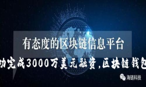 imToken成功完成3000万美元融资，区块链钱包新篇章开启