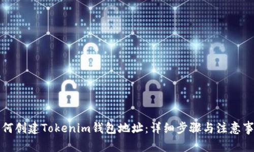 如何创建Tokenim钱包地址：详细步骤与注意事项