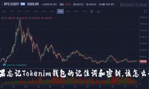 如果忘记Tokenim钱包的记住词和密钥，该怎么办？