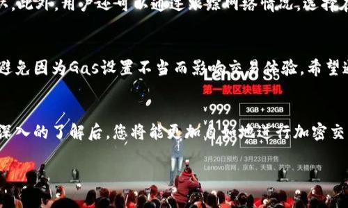 如何在imToken中正确设置Gas，确保安全高效的交易体验

imtoken, 设置gas, 以太坊, 加密货币交易/guanjianci

引言
在加密货币交易中，设置Gas（燃料费）是至关重要的一步，尤其是在使用以太坊等智能合约平台时。Gas费的高低直接影响交易的确认速度和成功率。在这篇文章中，我们将详细探讨如何在imToken钱包中合理设置Gas，使用户能够在进行以太坊及ERC20代币交易时，保障交易的安全性和效率。

什么是Gas？
Gas是以太坊网络中用于支付交易费用的单位。当用户在以太坊上发起交易或执行智能合约时，需要消耗Gas。每一笔交易都会消耗一定的Gas，Gas的价格由市场供需决定。Gas的总费用由Gas的消耗量和Gas价格（以Gwei为单位）相乘得出。因此，合理设置Gas可以在确保交易顺利进行的同时，避免不必要的费用支出。

imToken钱包简介
imToken是一个非常受欢迎的多链数字货币钱包，支持以太坊和其他公链资产的存储与管理。其界面友好，功能丰富，尤其适合新手用户。imToken不仅可以用于存储和发送加密货币，还提供了许多增强功能，比如一键调用去中心化交易所（DEX），查看资产收益和市场行情等。

如何在imToken中设置Gas？
在imToken中设置Gas相对简单。以下是详细步骤：
ol
    li打开imToken钱包并确保您已经选择了以太坊（ETH）网络。/li
    li开始发起交易，填写交易接收地址和转账金额。/li
    li在交易详情页中，找到“Gas费”或“设置Gas”的选项。/li
    li在设置Gas的界面，您可以看到当前网络推荐的Gas价格。这些价格通常分为“慢”、“中”等级别，用户可以根据自身需求选择。/li
    li调整Gas价格和Gas限制，确保交易能够在合适的时间内确认。/li
    li确认后提交交易，交易开始处理。/li
/ol

如何选择合适的Gas价格？
选择Gas价格时，有几个因素需要考虑：
ul
    listrong市场状况：/strong在网络拥堵时，Gas价格往往会上涨，您可能需要支付更高的费用才能确保交易及时确认。/li
    listrong交易紧急程度：/strong如果您的交易比较紧急，可以选择更高的Gas价格。如果不急，可以选择较低的Gas价格。/li
    listrong使用的工具：/strong使用imToken的Gas设置，您可以查看当前网络的Gas价格，以帮助您做出决策。/li
/ul

相关问题解答

问题1：如何在imToken中查看当前的Gas价格？
用户可以通过打开imToken应用后，直接在交易页面查看当前的Gas价格。具体来说，发起一个交易时，imToken会自动显示推荐的Gas价格，一般包括慢速、中速和快速三个选项。您只需选择适合自己需求的Gas选项即可。此外，imToken还有实时的网络状态更新，帮助用户了解任何时刻网络的拥堵情况和相应的Gas费。

问题2：设置Gas限制和Gas价格有什么区别？
Gas限制和Gas价格是设置交易费时需要理解的两个概念。Gas限制是用户为交易设定的可以消费的最大Gas量；而Gas价格则是用户愿意为每个Gas支付的费用。简单来说，Gas限制决定了交易的复杂度和所需的Gas总量，而Gas价格则影响总交易费用。例如，一个复杂的智能合约需要更多Gas，而较高的Gas价格则能在拥堵的网络中提高交易的确认优先级。

问题3：如果Gas设置得过低会发生什么？
如果Gas设置得过低，可能会导致交易处理失败或被长时间阻塞。对于以太坊网络而言，如果您设定的Gas价格低于当前的最低交易价格，您的交易很可能会被矿工忽视，交易将处于“待处理”状态，甚至永久未确认。此外，若交易失败，用户不仅损失了Gas费，还可能对后续交易造成影响，因为以太坊网络会对未确认的交易给予一定时间，之后再继续处理新的事务。因此，合理设定Gas是保障交易顺利进行的关键。

问题4：imToken钱包的Gas费用是否可以被调低？
在imToken中，用户可以根据市场情况，自由选择Gas价格。也就是说，在网络不繁忙时，用户可以选择较低的Gas价格进行交易，而在网络拥堵时，必须提高Gas价格以确保交易及时确认。此外，用户还可以通过跟踪网络情况，选择在低峰时段进行交易，以获得更便宜的Gas费用，降低整体交易成本。

结论
设置Gas是加密货币交易中不可或缺的一部分。在imToken钱包中，用户可以通过简单的步骤调整Gas价格以适应市场变化。在进行交易时，合理设置Gas可以确保交易的安全与高效，避免因为Gas设置不当而影响交易体验。希望通过本文的指导，用户可以在imToken中成功进行交易，享受数字货币的乐趣。 

后续建议
为了更好地管理您的数字资产，建议用户持续关注Gas市场动态，养成定期检查Gas价格的习惯。此外，使用imToken的最新版本可以获得更好的用户体验和操作提示。对Gas费用有更深入的了解后，您将能更加自如地进行加密交易和资产管理，实现投资收益最大化。 

（由于字数限制，这里仅展示一部分内容。如需补充更多具体实例、技术解释或用户案例等，请告知。）