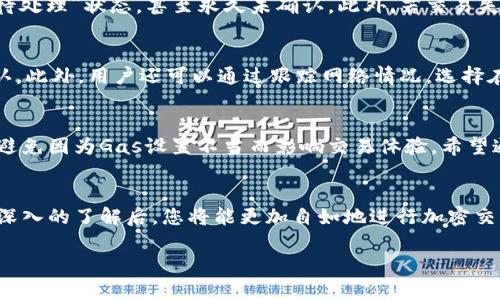 如何在imToken中正确设置Gas，确保安全高效的交易体验

imtoken, 设置gas, 以太坊, 加密货币交易/guanjianci

引言
在加密货币交易中，设置Gas（燃料费）是至关重要的一步，尤其是在使用以太坊等智能合约平台时。Gas费的高低直接影响交易的确认速度和成功率。在这篇文章中，我们将详细探讨如何在imToken钱包中合理设置Gas，使用户能够在进行以太坊及ERC20代币交易时，保障交易的安全性和效率。

什么是Gas？
Gas是以太坊网络中用于支付交易费用的单位。当用户在以太坊上发起交易或执行智能合约时，需要消耗Gas。每一笔交易都会消耗一定的Gas，Gas的价格由市场供需决定。Gas的总费用由Gas的消耗量和Gas价格（以Gwei为单位）相乘得出。因此，合理设置Gas可以在确保交易顺利进行的同时，避免不必要的费用支出。

imToken钱包简介
imToken是一个非常受欢迎的多链数字货币钱包，支持以太坊和其他公链资产的存储与管理。其界面友好，功能丰富，尤其适合新手用户。imToken不仅可以用于存储和发送加密货币，还提供了许多增强功能，比如一键调用去中心化交易所（DEX），查看资产收益和市场行情等。

如何在imToken中设置Gas？
在imToken中设置Gas相对简单。以下是详细步骤：
ol
    li打开imToken钱包并确保您已经选择了以太坊（ETH）网络。/li
    li开始发起交易，填写交易接收地址和转账金额。/li
    li在交易详情页中，找到“Gas费”或“设置Gas”的选项。/li
    li在设置Gas的界面，您可以看到当前网络推荐的Gas价格。这些价格通常分为“慢”、“中”等级别，用户可以根据自身需求选择。/li
    li调整Gas价格和Gas限制，确保交易能够在合适的时间内确认。/li
    li确认后提交交易，交易开始处理。/li
/ol

如何选择合适的Gas价格？
选择Gas价格时，有几个因素需要考虑：
ul
    listrong市场状况：/strong在网络拥堵时，Gas价格往往会上涨，您可能需要支付更高的费用才能确保交易及时确认。/li
    listrong交易紧急程度：/strong如果您的交易比较紧急，可以选择更高的Gas价格。如果不急，可以选择较低的Gas价格。/li
    listrong使用的工具：/strong使用imToken的Gas设置，您可以查看当前网络的Gas价格，以帮助您做出决策。/li
/ul

相关问题解答

问题1：如何在imToken中查看当前的Gas价格？
用户可以通过打开imToken应用后，直接在交易页面查看当前的Gas价格。具体来说，发起一个交易时，imToken会自动显示推荐的Gas价格，一般包括慢速、中速和快速三个选项。您只需选择适合自己需求的Gas选项即可。此外，imToken还有实时的网络状态更新，帮助用户了解任何时刻网络的拥堵情况和相应的Gas费。

问题2：设置Gas限制和Gas价格有什么区别？
Gas限制和Gas价格是设置交易费时需要理解的两个概念。Gas限制是用户为交易设定的可以消费的最大Gas量；而Gas价格则是用户愿意为每个Gas支付的费用。简单来说，Gas限制决定了交易的复杂度和所需的Gas总量，而Gas价格则影响总交易费用。例如，一个复杂的智能合约需要更多Gas，而较高的Gas价格则能在拥堵的网络中提高交易的确认优先级。

问题3：如果Gas设置得过低会发生什么？
如果Gas设置得过低，可能会导致交易处理失败或被长时间阻塞。对于以太坊网络而言，如果您设定的Gas价格低于当前的最低交易价格，您的交易很可能会被矿工忽视，交易将处于“待处理”状态，甚至永久未确认。此外，若交易失败，用户不仅损失了Gas费，还可能对后续交易造成影响，因为以太坊网络会对未确认的交易给予一定时间，之后再继续处理新的事务。因此，合理设定Gas是保障交易顺利进行的关键。

问题4：imToken钱包的Gas费用是否可以被调低？
在imToken中，用户可以根据市场情况，自由选择Gas价格。也就是说，在网络不繁忙时，用户可以选择较低的Gas价格进行交易，而在网络拥堵时，必须提高Gas价格以确保交易及时确认。此外，用户还可以通过跟踪网络情况，选择在低峰时段进行交易，以获得更便宜的Gas费用，降低整体交易成本。

结论
设置Gas是加密货币交易中不可或缺的一部分。在imToken钱包中，用户可以通过简单的步骤调整Gas价格以适应市场变化。在进行交易时，合理设置Gas可以确保交易的安全与高效，避免因为Gas设置不当而影响交易体验。希望通过本文的指导，用户可以在imToken中成功进行交易，享受数字货币的乐趣。 

后续建议
为了更好地管理您的数字资产，建议用户持续关注Gas市场动态，养成定期检查Gas价格的习惯。此外，使用imToken的最新版本可以获得更好的用户体验和操作提示。对Gas费用有更深入的了解后，您将能更加自如地进行加密交易和资产管理，实现投资收益最大化。 

（由于字数限制，这里仅展示一部分内容。如需补充更多具体实例、技术解释或用户案例等，请告知。）
