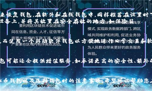 bianoti2023年最佳虚拟币钱包推荐及选择指南/bianoti
虚拟币钱包, 数字货币存储, 钱包安全性, 钱包类型/guanjianci

引言
随着区块链技术的快速发展和数字货币的普及，越来越多的人开始关注虚拟币的投资和存储。为了安全、方便地管理和存储这些数字资产，选择一个合适的虚拟币钱包至关重要。本文将为您详细介绍在2023年最佳的虚拟币钱包推荐，以及如何选择合适的钱包，确保您的资产安全。

虚拟币钱包的类型
虚拟币钱包大体上可以分为以下几种类型，各种钱包有其各自的优势和劣势：
ul
    listrong硬件钱包：/strong硬件钱包是一种专用的物理设备，用于存储数字货币私钥。它具有极高的安全性，适合长期持有。/li
    listrong软件钱包：/strong软件钱包是安装在用户设备上的应用程序，分为桌面钱包和移动钱包，方便用户随时随地使用。/li
    listrong在线钱包：/strong在线钱包是在云端运行的钱包，可以通过网络浏览器访问，使用方便，但安全性相对较低。/li
    listrong纸钱包：/strong纸钱包是将私钥和公钥打印在纸上的一种存储方式，安全性高，但不便于使用和管理。/li
/ul

硬件钱包推荐
硬件钱包因其高安全性而受到投资者的青睐。以下是几款推荐的硬件钱包：
ul
    listrongLedger Nano X：/strongLedger是硬件钱包市场的领导者之一，Nano X采用蓝牙技术，支持多种数字货币，用户体验良好。/li
    listrongLedger Nano S：/strongNano S是Ledger的经典款，安全性高，价格相对适中，适合新手用户。/li
    listrongTrezor Model T：/strongTrezor是另一家知名的硬件钱包制造商，Model T提供触控屏和多种货币支持，被认为是安全性和易用性的最佳平衡。/li
/ul

软件钱包推荐
软件钱包因其便利性和速度而广受欢迎。这里推荐几款优秀的软件钱包：
ul
    listrongExodus：/strongExodus是一个非常受欢迎的多币种钱包，有用户友好的界面，同时提供桌面和移动应用。/li
    listrongAtomic Wallet：/strongAtomic Wallet同样支持多种数字货币，且实现了去中心化交易，可在钱包内进行交易。/li
    listrongElectrum：/strongElectrum是比特币用户的热门选择，速度快且安全，适合比较有经验的用户。/li
/ul

在线钱包推荐
对于那些经常需要交易的用户，在线钱包提供了极大的便利。以下是一些值得推荐的在线钱包：
ul
    listrongBinance Wallet：/strong作为全球最大的数字货币交易所之一，Binance提供的在线钱包安全性高，支持多种币种。/li
    listrongCoinbase Wallet：/strongCoinbase是一个用户友好的平台，提供在线钱包，可以方便地购买和存储多种数字货币。/li
    listrongBlockchain.com Wallet：/strong这是一个历史悠久的在线钱包，支持多种货币，安全性也相对较高。/li
/ul

如何选择合适的钱包
选择合适的虚拟币钱包需要考虑多方面的因素：
ul
    listrong安全性：/strong首先要考虑钱包的安全性，特别是硬件钱包，需要查看是否有多重身份验证、加密等安全措施。/li
    listrong支持的币种：/strong不同钱包支持不同的数字货币，用户需选择支持自己投资的币种的钱包。/li
    listrong用户体验：/strong钱包的界面设计、操作是否简单直观，都会影响用户体验。/li
    listrong费用：/strong不同钱包可能会收取不同的交易费用或使用费用，要选择经济实惠的方案。/li
/ul

常见问题解答

h4虚拟币钱包安全吗？/h4
安全性是虚拟币钱包最重要的考虑因素之一。硬件钱包通常被认为是最安全的，因为它们的私钥存储在物理设备中，且不与互联网连接，从而降低了被黑客攻击的风险。软件钱包和在线钱包虽然使用方便，但由于它们需要联网，存在被黑客入侵的风险。
为了增强钱包的安全性，用户应该选择支持多重身份验证的服务，定期更新钱包和设备的软件，以及备份私钥和助记词。此外，避免在公共Wi-Fi上进行任意交易，也能降低风险。

h4如何备份我的虚拟币钱包？/h4
安全的备份是确保钱包安全的重要一环。对于硬件钱包，用户通常会在设置过程中得到一个助记词，备份这个助记词是极其重要的，因为它可以用来恢复钱包。在软件和在线钱包中，同样推荐在设置时下载备份文件，并妥善保存。
备份时，确保将所有备份文件和助记词存储在安全的地方，尽量避免将其保存在联网的设备上，如云存储。可以选择纸质备份或存储在USB等物理设备上，并将其放置在安全存放的地方，如保险箱。

h4我可以同时使用多个虚拟币钱包吗？/h4
是的，实际上许多投资者会使用多个虚拟币钱包来分散风险。例如，可以选择一个硬件钱包进行长期投资，对比特币和以太坊等主流币种进行存储，而使用一个移动软件钱包以方便地进行日常交易和较小金额的支出。在不同的钱包中管理不同的资产，可以有效降低某一钱包被破解带来的风险。同时使用多个钱包也是为了在需要时快速调动资金。

h4虚拟币钱包如何收费？/h4
虚拟币钱包的收费方式因类型和服务商而异。通常情况下，硬件钱包的收入主要来自于其销售成本，而软件和在线钱包可能会收取交易费。某些钱包可能还会提供增值服务，如承诺更高的安全性、额外的技术支持等。使用时用户需仔细阅读相关费用政策，确保自己的权益得到保障。

总结
选择合适的虚拟币钱包对投资者来说至关重要。靠着适当的钱包管理，您可以更安全、方便地存储和交易数字资产。本文介绍了2023年最佳的虚拟币钱包以及选择钱包时的注意事项，希望可以帮助您在虚拟币投资中更有信心和保障。