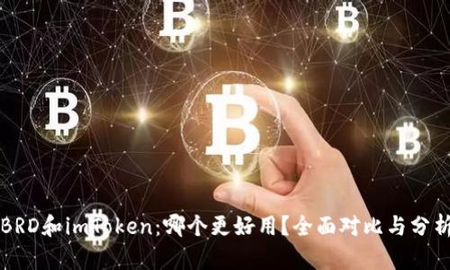 BRD和imToken：哪个更好用？全面对比与分析