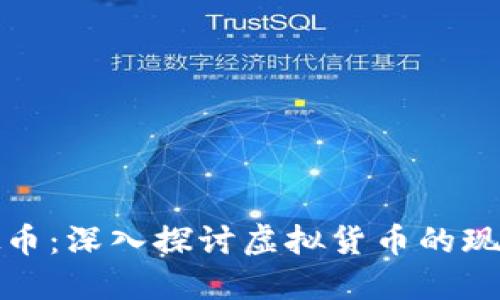 娄底虚拟币：深入探讨虚拟货币的现状与未来