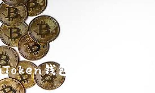 全面解析imToken钱包：安全性、功能与使用指南