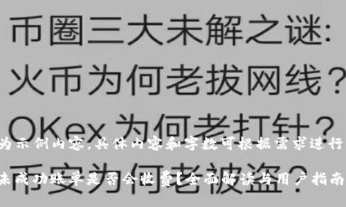 -- 以下为示例内容，具体内容和字数可根据需求进行调整。 --

Tokenim未成功账单是否会收费？全面解读与用户指南